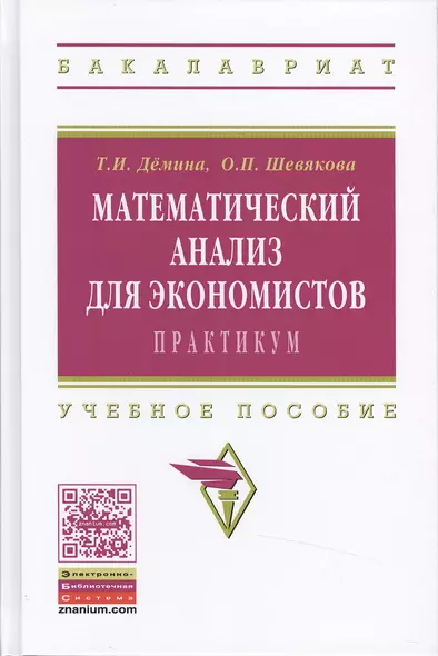 Математический анализ для эконом.:практ.:Уч.пос. - фото 1