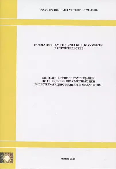 Методические рекомендации по определению сметных цен на эксплуатацию машин и механизмов. Нормативно-методические документы в строительстве - фото 1