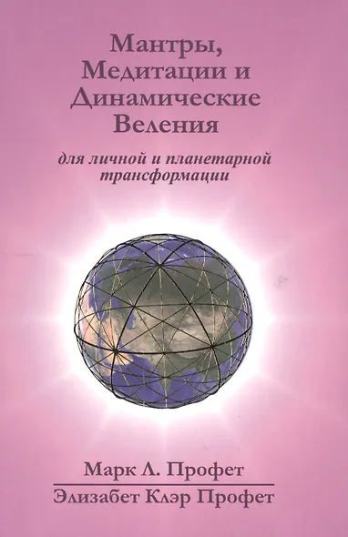 Мантры медитации и динамические веления для грядущей революции… (Профет) (22,3х15) (на англ.и рус.яз - фото 1