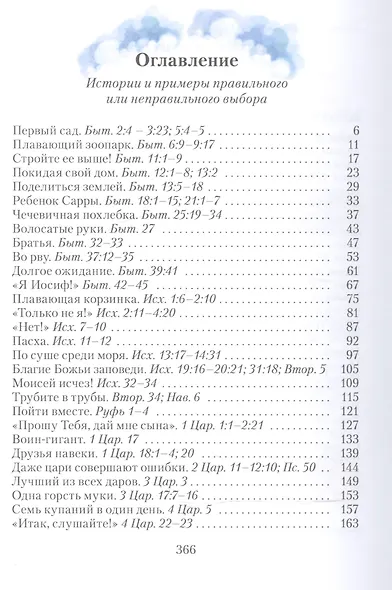 Поучительные библейские истории (+MP3/аудиокнига) Макдауэлл - фото 2