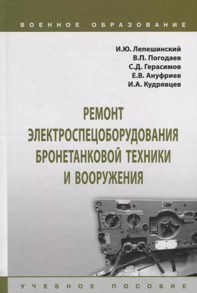 Ремонт электроспецоборудования бронетанковой техники и вооружения. Учебное пособие - фото 1