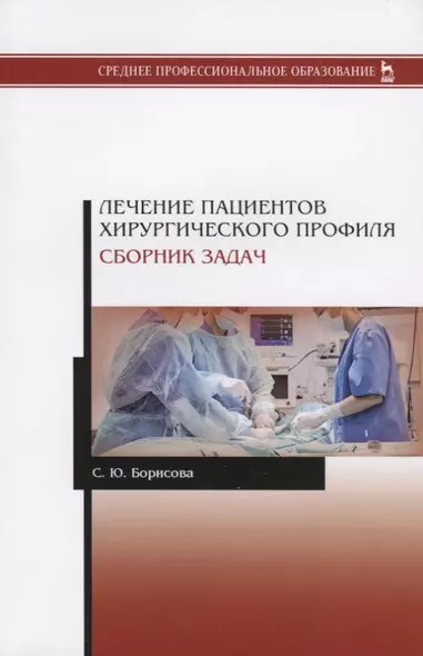 Лечение пациентов хирургического профиля. Сборник задач. Учебное пособие - фото 1