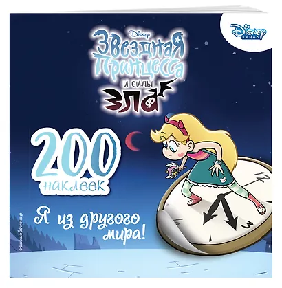 200 наклеек. Я из другого мира! - фото 3