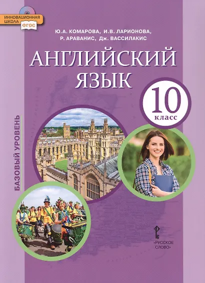 Английский язык. 10 класс. Учебное пособие. Базовый уровень. 2-е издание - фото 1