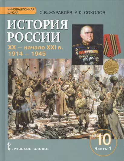 История России. XX-начало XXI в.: учебное издание для 10 класса общеобраз. организаций. Базовый и углублённый уровни. В 2 частях. Часть 1. 1914-1945 - фото 1