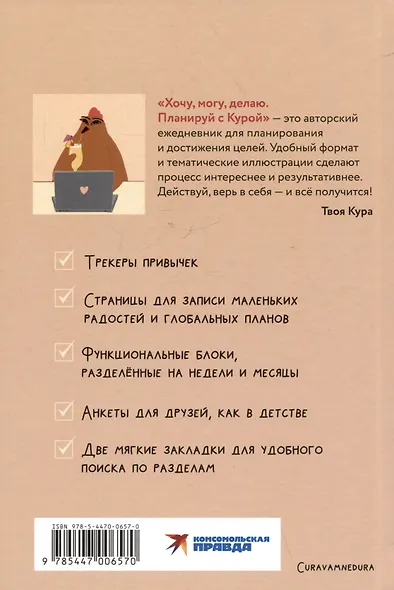 Планер "Хочу, могу, делаю. Планируй с Курой" - фото 2
