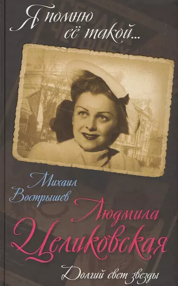 Людмила Целиковская. Долгий свет звезды - фото 1