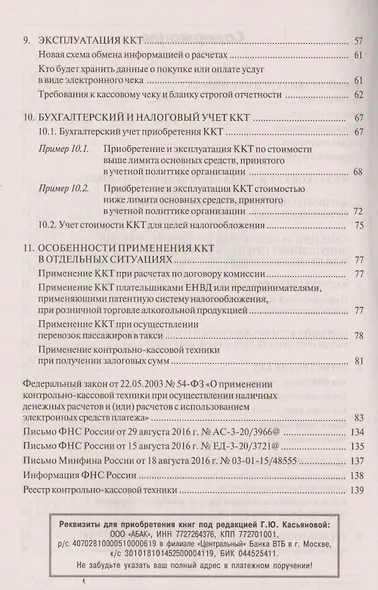 Контрольно-кассовая техника: новые правила применения. 6-е издание, переработанное и дополненное - фото 3