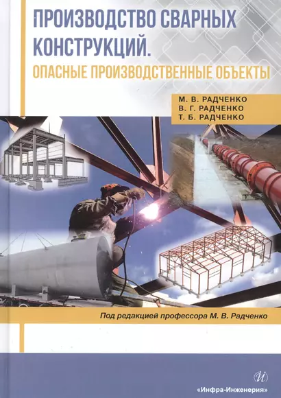 Производство сварных конструкций. Опасные производственные объекты. Учебник - фото 1