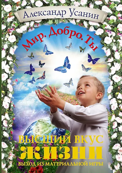Высший вкус жизни. Выход из материальной игры - фото 1