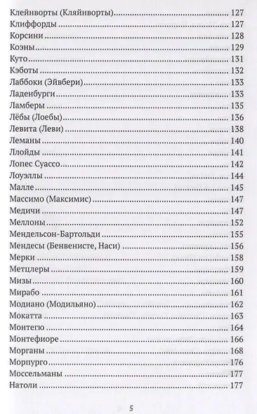 Финансовые династии. Архитекторы глобализма. Монография - фото 4