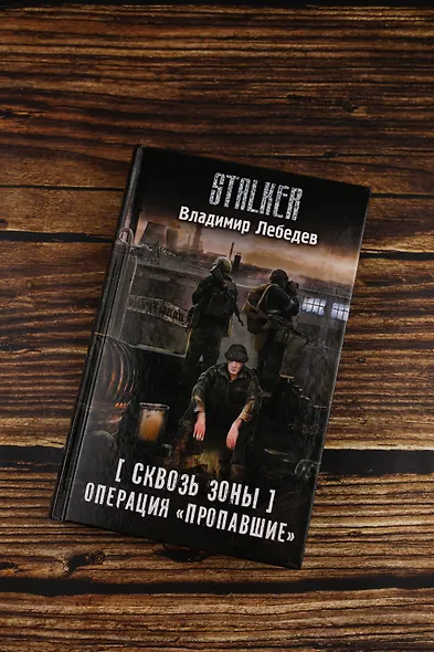 Сквозь Зоны. Операция "Пропавшие" - фото 6