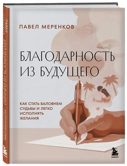 Благодарность из будущего. Как стать баловнем судьбы и легко исполнять желания - фото 3