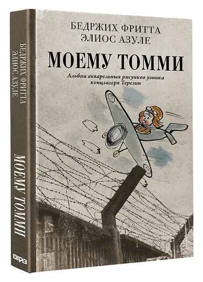 Моему Томми. Альбом акварельных рисунков узника концлагеря Терезин - фото 3
