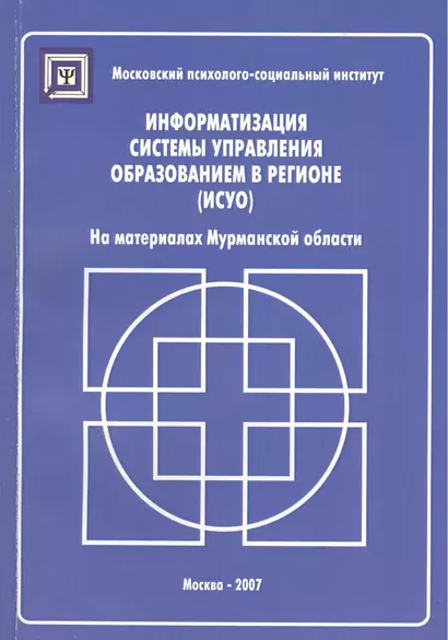 Информатизация систем управления образованием в регионе (ИСУО). На материалах Мурманской области - фото 1