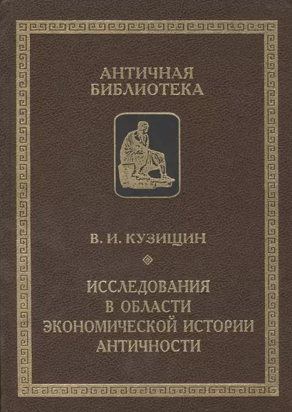 Исследования в области экономической истории античности - фото 1