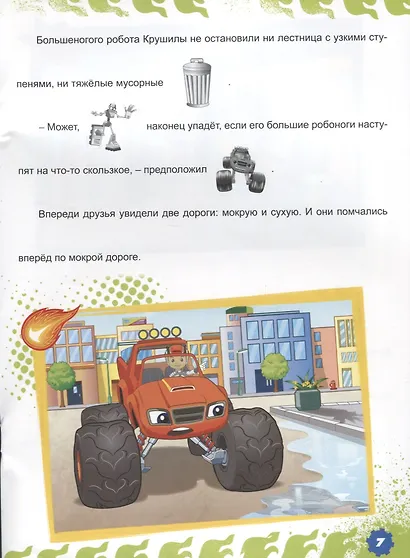 Вспыш и чудо-машинки. истории с наклейками. движущая сила - фото 3