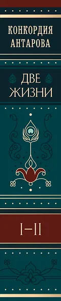 Две жизни. Том 1 (Часть 1-2) Подарочное оформление (цветной обрез) - фото 10