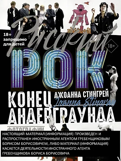 Русский рок. Конец андерграунда. Фотографии. Интервью. Документы - фото 4