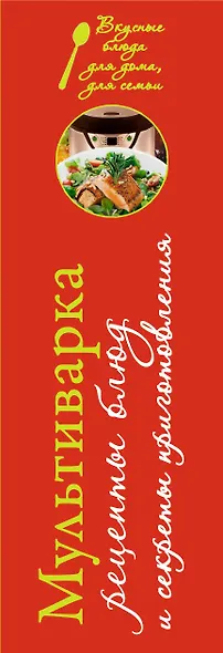 Мультиварка. Рецепты блюд и секреты приготовления - фото 4