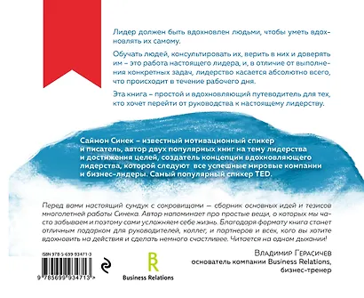 Лидер и его команда. Книга о том, как вдохновлять сердца - фото 2