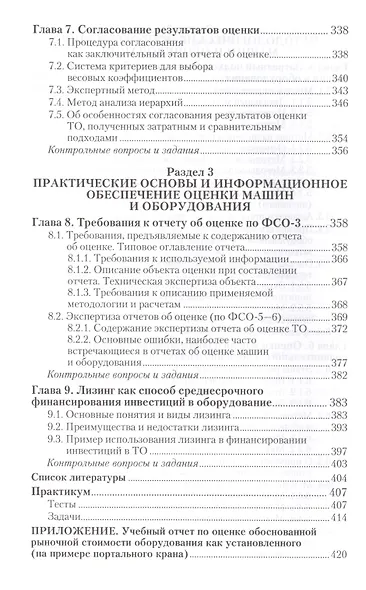 Оценка стоимости машин и оборудования : учебник и практикум для академического бакалавриата / 2-е изд., пер. и доп. - фото 5