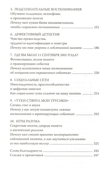 Ложная память. Почему нельзя доверять воспоминаниям - фото 4
