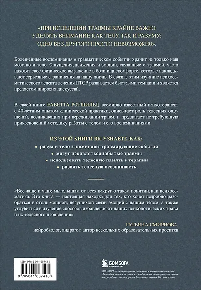 Воспоминания тела. Психофизиология и терапия психологической травмы - фото 2