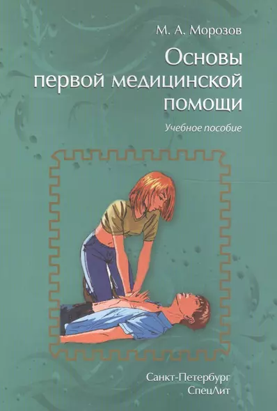 Основы первой медицинской помощи: учебное пособие. 2-е издание, исправленное и дополненное - фото 1