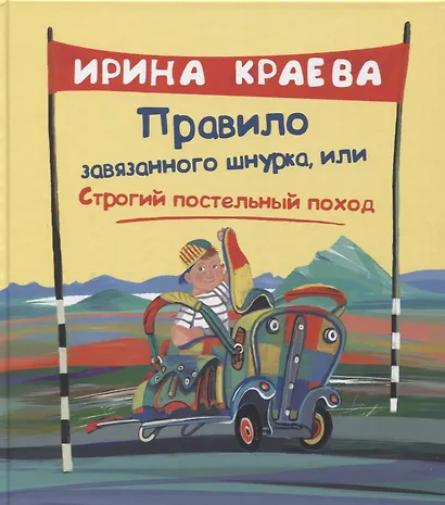 Правило завязанного шнурка, или Строгий постельный поход - фото 1