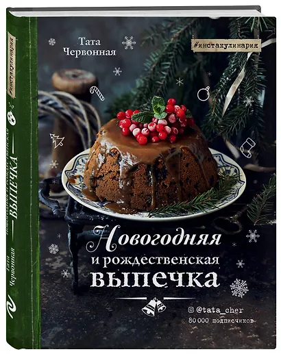 Новогодняя и рождественская выпечка. Рецепты, которые объединяют - фото 3