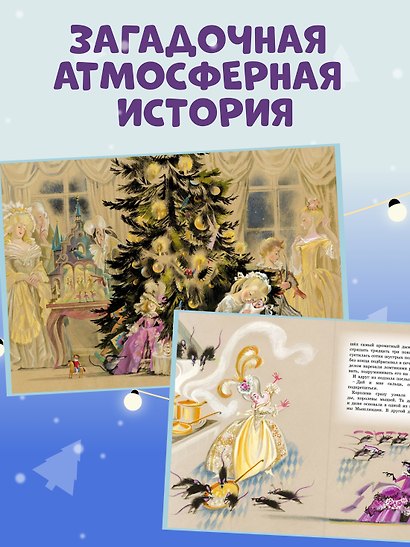 Щелкунчик и мышиный король. Сказка - фото 5