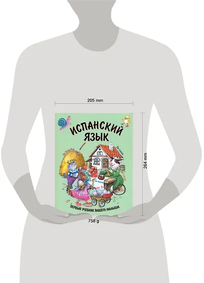 Испанский язык. Первый учебник вашего малыша - фото 2