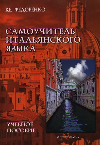 Самоучитель итальянского языка Уч. пос. (м) Федоренко - фото 1