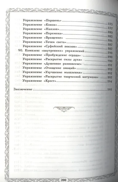 Пробуждение. Суфийская энергетическая практика - фото 4