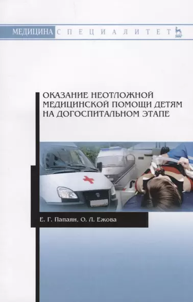 Оказание неотложной медицинской помощи детям на догоспитальном этапе. Учебное пособие - фото 1