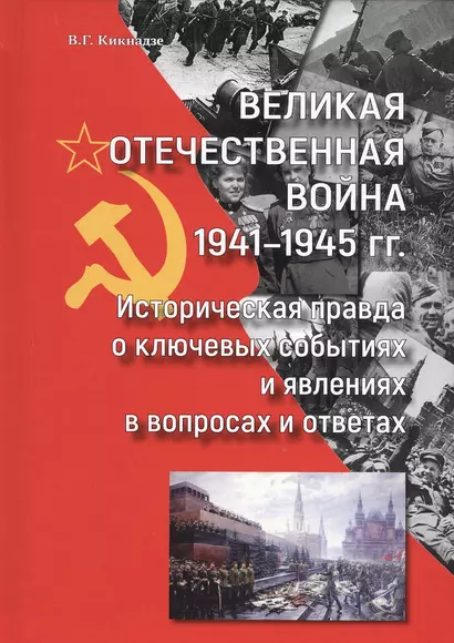 Великая Отечественная война 1941-1945 гг. Историческая правда о ключевых событиях и явлениях в вопросах и ответах - фото 1