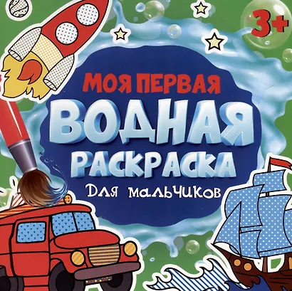 МОЯ ПЕРВАЯ ВОДНАЯ РАСКРАСКА. ДЛЯ МАЛЬЧИКОВ - фото 1