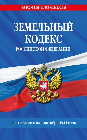 Земельный кодекс Российской Федерации по состоянию на 1 октября 2024 года - фото 1