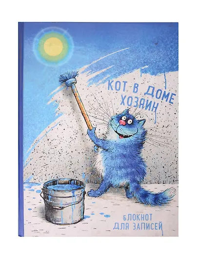 Блокнот. Кот в доме хозяин - фото 1