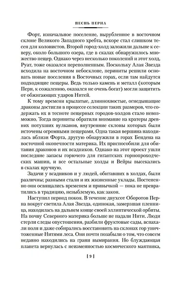 Всадники и Песнь Перна. Комплект книг Энн Маккефри - фото 14