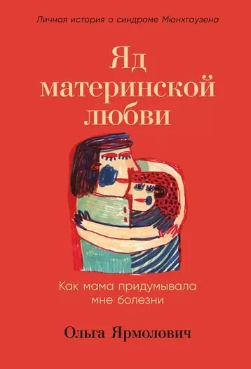 Яд материнской любви: Как мама придумывала мне болезни. Личная история о синдроме Мюнхгаузена - фото 1