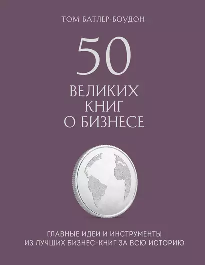 50 великих книг о бизнесе. Главные идеи и инструменты из лучших бизнес-книг за всю историю - фото 1