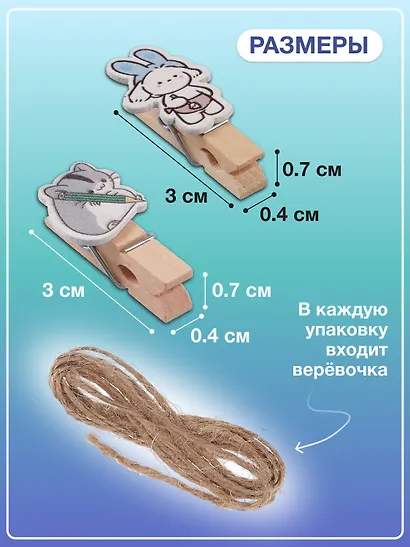 Набор Прищепки декоративные с веревкой Котики (10шт) (11-22535-7982) (упаковка)+Прищепки декоративные с веревкой 10 шт. Зверюшки (11-22132-06) (упаковка) - фото 3