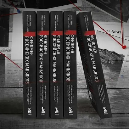 Феномен российских маньяков. Первое масштабное исследование маньяков и серийных убийц времен царизма, СССР и РФ - фото 9