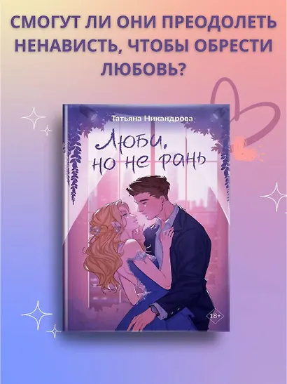 Люби, но не рань - фото 8