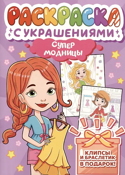Супермодницы. Раскраска с украшениями - фото 2