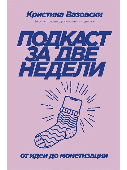 Подкаст за две недели: От идеи до монетизации - фото 1