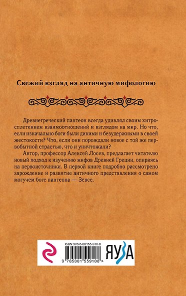 Дикие боги древней Греции. Критский Зевс - фото 2