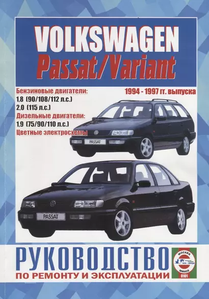 Volkswagen Passat / Variant. 1994-1997 гг. выпуска. Руководство по ремонту и эксплуатации - фото 1